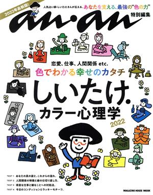 anan特別編集 しいたけ.カラー心理学 2022 (MAGAZINE HOUSE MOOK) [Jun 13， 2022]