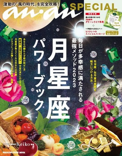 anan SPECIAL 月星座パワーブック 毎日が多幸感に満たされる最強メソッド2023 (マガジンハウスムック) (MAGAZINE HOUSE MOOK) [Nov 08， 2022] マガジンハウス