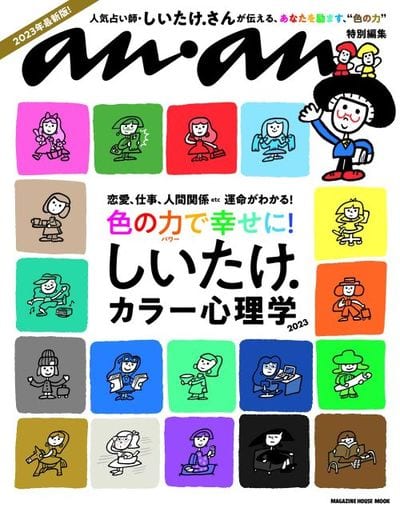 anan特別編集 しいたけ. カラー心理学 2023 (マガジンハウスムック) [May 22， 2023] マガジンハウス