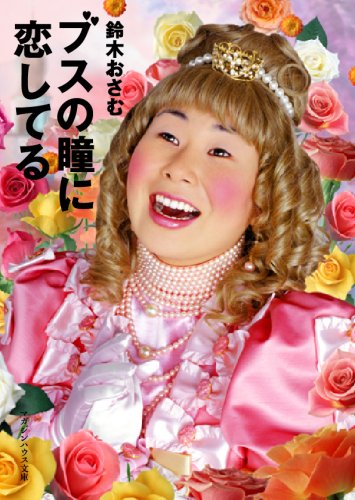 ブスの瞳に恋してる (マガジンハウス文庫 す 1-1) [Sep 10， 2008] 鈴木 おさむ