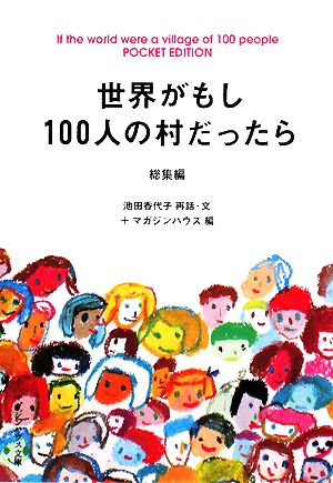 世界がもし100人の村だったら 総集編 POCKET EDITION (マガジンハウス文庫 い 1-1) [Oct 01， 2008] 池田香代子; マガジンハウス