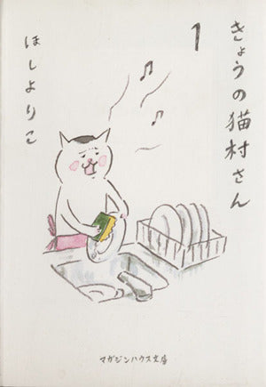 きょうの猫村さん 1 (マガジンハウス文庫) [Oct 01， 2008] ほし よりこ