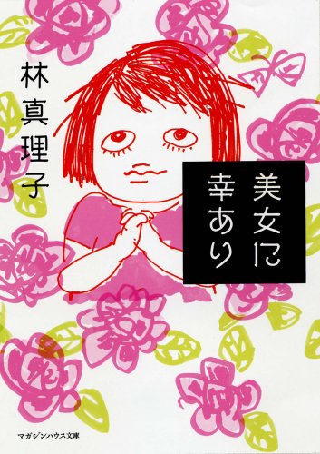 美女に幸あり (マガジンハウス文庫 は 1-1) [Oct 01， 2008] 林 真理子