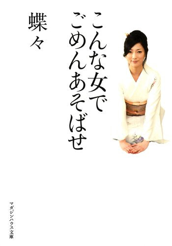 こんな女でごめんあそばせ (マガジンハウス文庫 ち 1-1) [Dec 05， 2008] 蝶々
