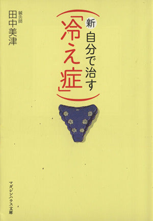 新・自分で治す「冷え症」 (マガジンハウス文庫 た 1-1) [Dec 05， 2008] 田中 美津