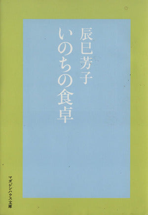 いのちの食卓 (マガジンハウス文庫 た 2-1) [Dec 05， 2008] 辰巳 芳子