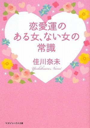 恋愛運のある女、ない女の常識 (マガジンハウス文庫 よ 1-4) [Mar 31， 2009] 佳川 奈未