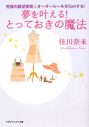 究極の願望実現☆オーダールールをGetする! 夢を叶える! とっておきの魔法 (マガジンハウス文庫 よ 1-8) 佳川 奈未