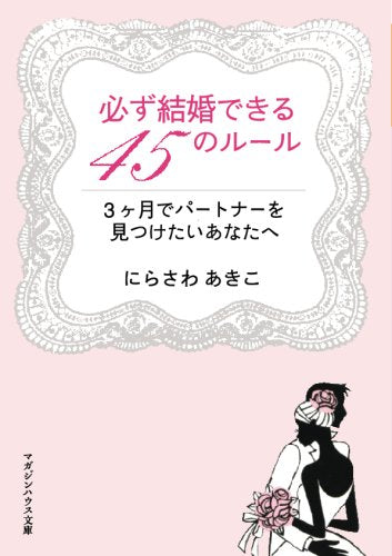 必ず結婚できる45のルール 3ヶ月でパートナーを見つけたいあなたへ (マガジンハウス文庫 に 1-1) [May 22， 2009] にらさわ あきこ