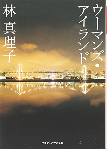 ウーマンズ・アイランド (マガジンハウス文庫 は 1-2) [Jun 12， 2009] 林 真理子
