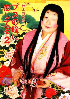 ブスの瞳に恋してる 2 (マガジンハウス文庫 す 1-2) [Sep 10， 2009] 鈴木 おさむ