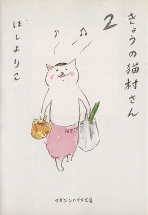 きょうの猫村さん 2 (マガジンハウス文庫) [Feb 25， 2010] ほし よりこ