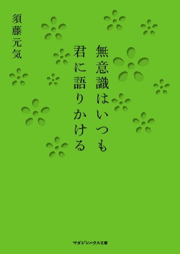 無意識はいつも君に語りかける (マガジンハウス文庫 す 3-1) [Feb 25， 2010] 須藤 元気