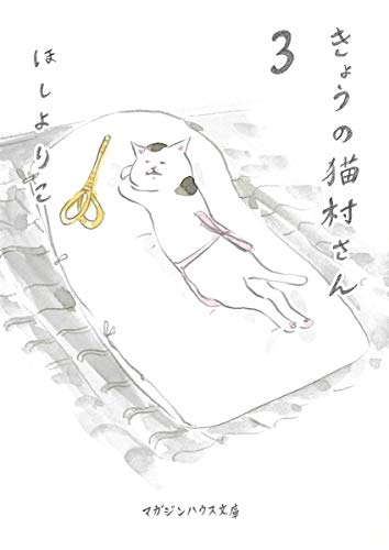 きょうの猫村さん 3 (マガジンハウス文庫) ほし よりこ