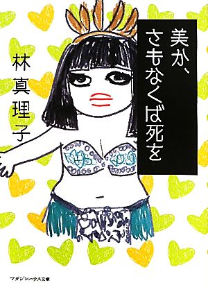 美か、さもなくば死を (マガジンハウス文庫 は 1-6) 林 真理子