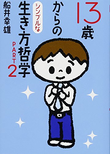 13歳からのシンプルな生き方哲学 PART2 船井 幸雄
