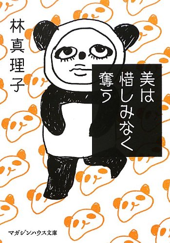 美は惜しみなく奪う (マガジンハウス文庫 は 1-7) [Sep 13， 2012] 林 真理子