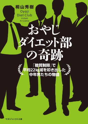 おやじダイエット部の奇跡 「糖質制限」で平均22kg減を叩き出した中年男たちの物語 (マガジンハウス文庫) [Mar 28， 2014] 桐山 秀樹