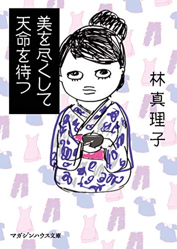 美を尽くして天命を待つ (マガジンハウス文庫) [May 23， 2019] 林真理子