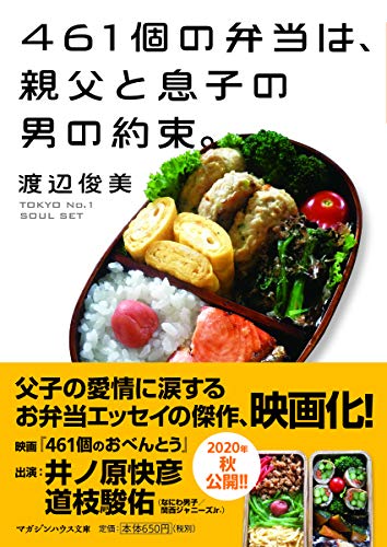 461個の弁当は、親父と息子の男の約束。 (マガジンハウス文庫 わ 3-1) [May 14， 2020] 渡辺俊美