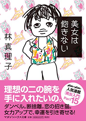 美女は飽きない (マガジンハウス文庫 は 1-15) [Jun 25， 2020] 林真理子
