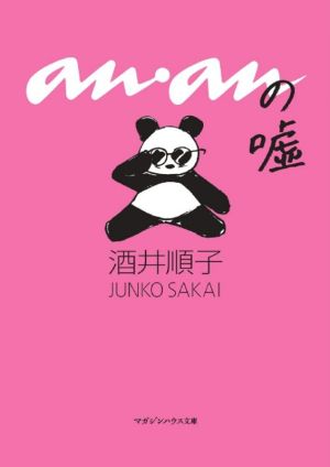 ananの嘘 (マガジンハウス文庫 さ 4-1) [Jun 03， 2021] 酒井順子