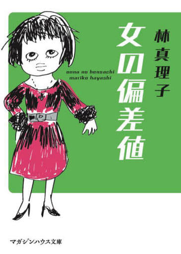 女の偏差値 (マガジンハウス文庫) 林真理子