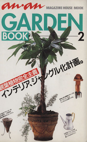 an・anGARDEN BOOK 2 (マガジンハウスムック) [Jul 01， 1997]