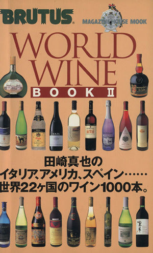 WORLD WINE BOOK 2 (マガジンハウスムック BRUTUS) [Sep 01， 1997]
