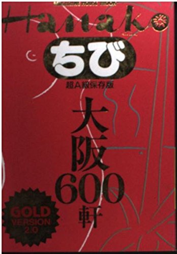 ちびHanakoGOLD VERSION2.0 7 (マガジンハウスムック)