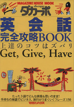 英会話完全攻略BOOK: 上達のコツはズバリGet，Give，Have (マガジンハウスムック ダカーポ) [Dec 01， 1999]