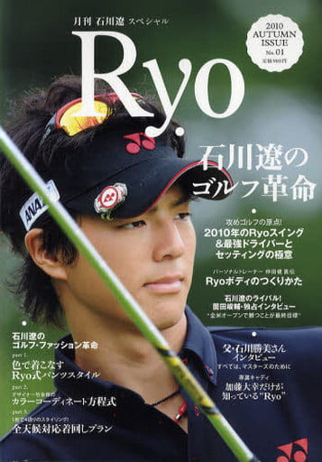 月刊 石川遼 スペシャル Ryo No.01 (マガジンハウスムック) [Oct 08， 2010]