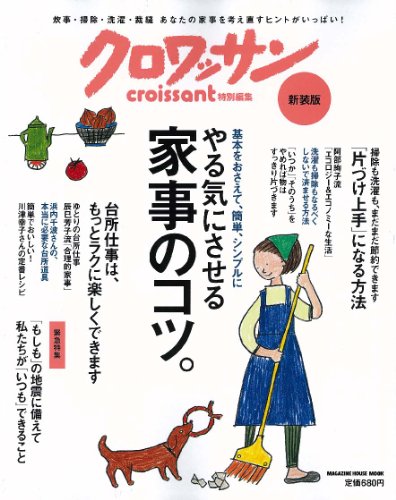 クロワッサン特別編集 新装版 やる気にさせる家事のコツ。 (マガジンハウスムック) [Oct 03， 2011] マガジンハウス