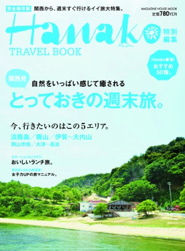 Hanako特別編集 関西発 とっておきの週末旅。 (Hanako TRAVEL BOOK) [Jul 17， 2012] マガジンハウス