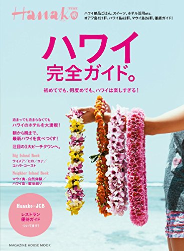 Hanako特別編集 ハワイ完全ガイド。 (マガジンハウスムック) [Aug 07， 2014] マガジンハウス
