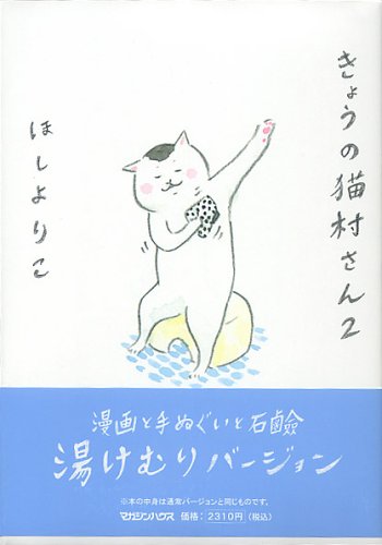 きょうの猫村さん 2~湯けむりバージョン ほし よりこ