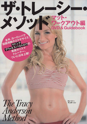 ザ・トレーシー・メソッド DVD Book () [May 28， 2009] トレーシー・アンダーソン