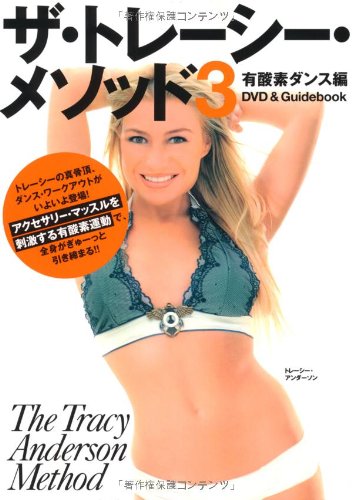 ザ・トレーシー・メソッド3 DVD BOOK () トレーシー アンダーソン