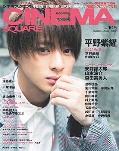 シネマスクエア vol.105 [平野紫耀『ういらぶ。』] (HINODE MOOK 527) [Oct 01， 2018] 日之出出版