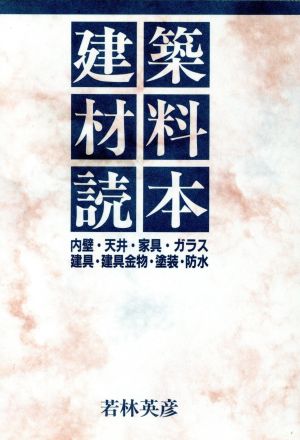 建築材料読本: 内壁・天井・家具・ガラス・建具・建具金物・塗装・防水 若林 英彦
