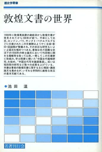 敦煌文書の世界 池田 温