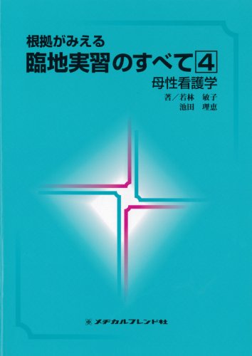 根拠がみえる臨地実習のすべて 4 [Apr 01， 1999]