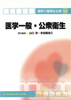 医学一般・公衆衛生 (最新介護福祉全書 12巻) [Dec 14， 2005] 山口昇