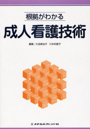 根拠がわかる成人看護技術 (根拠がわかる看護技術シリーズ) [Aug 01， 2008] 大池美也子; 川本利恵子