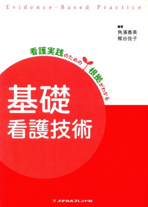 基礎看護技術 (看護実践のための根拠がわかる) 角濱春美