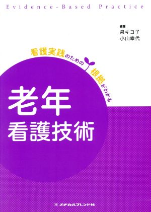 老年看護技術 (看護実践のための根拠がわかる) [Jan 08， 2015] 泉キヨ子