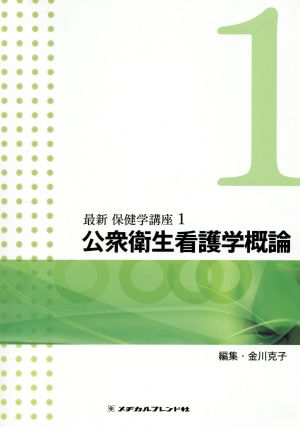 公衆衛生看護学概論 (最新保健学講座 1) [Nov 30， 2015]