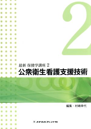 公衆衛生看護支援技術 (最新保健学講座 2)