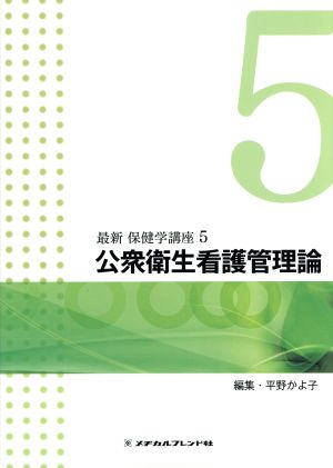 公衆衛生看護管理論 (最新保健学講座 5) [Nov 30， 2015]