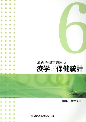 疫学/保健統計 (最新保健学講座 6) [Nov 30， 2015]